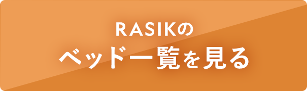 ベッドのコーディネートを見る