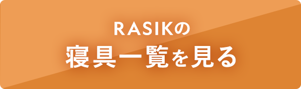 寝具のコーディネートを見る