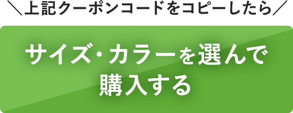 サイズ・価格を選んで購入する