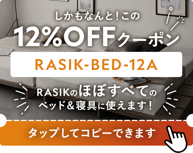 12%OFFクーポン RASIK-BED-12A。タップしてコピーできます。