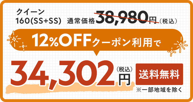 クイーン160cm、SSとSSの連結サイズ。クーポン適用価格34,302円。