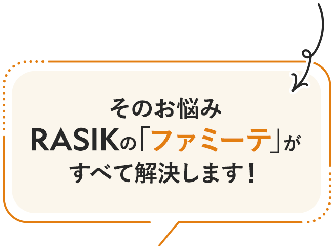 ファミーテがベッドのお悩みを解決します。