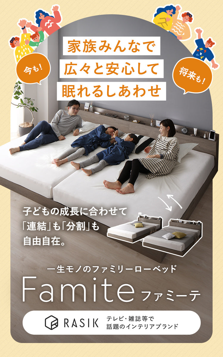 家族みんなで広々と安心して眠れるファミリーローベッド Famite