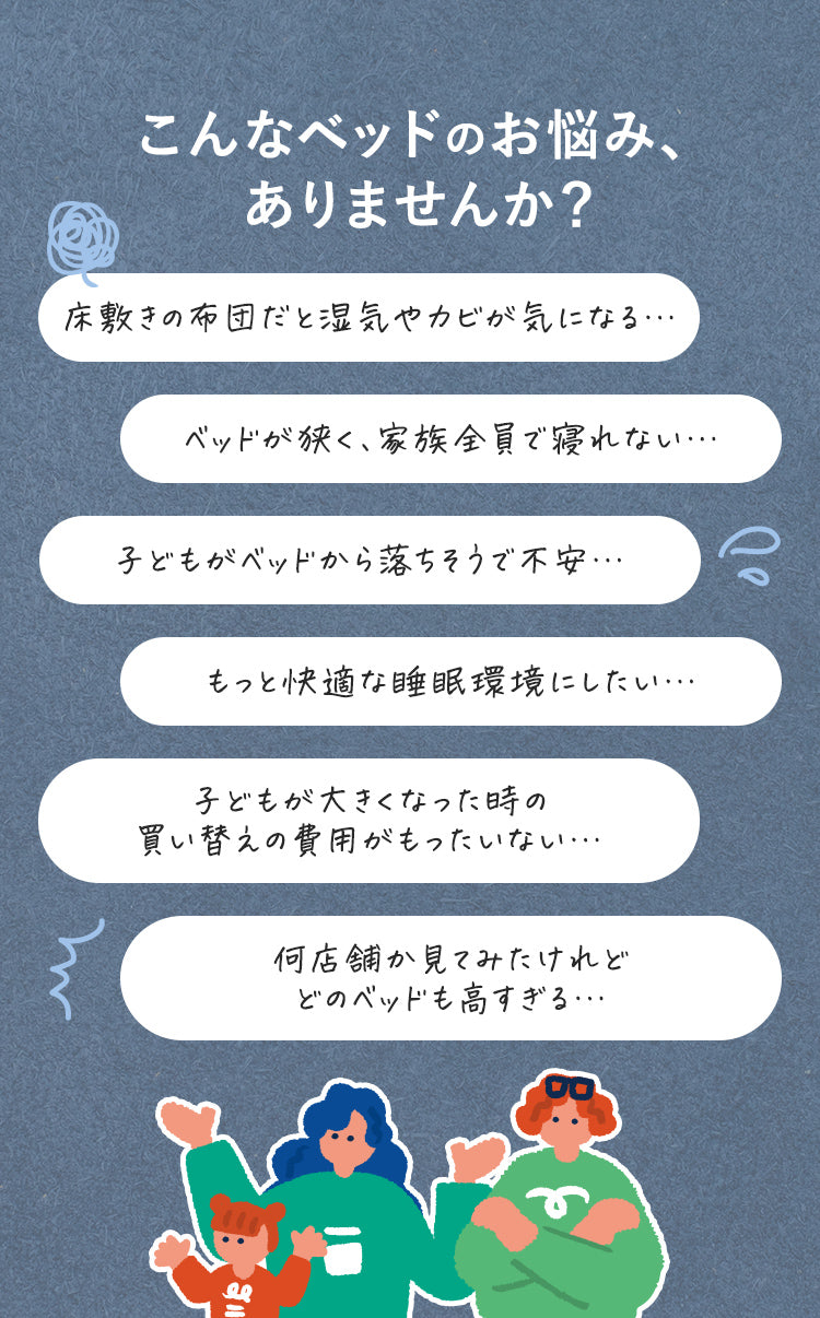 ベッドに関するお悩みをご紹介します。