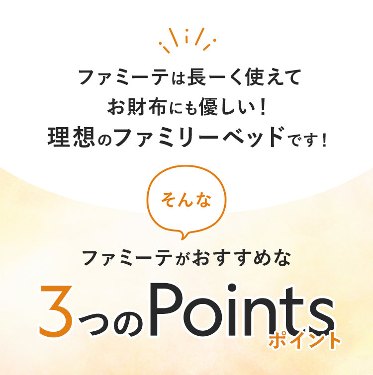 ファミーテをおすすめする3つのポイント。