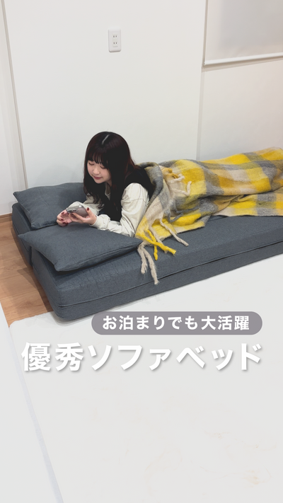 お泊りでも大活躍 優秀ソファベッド