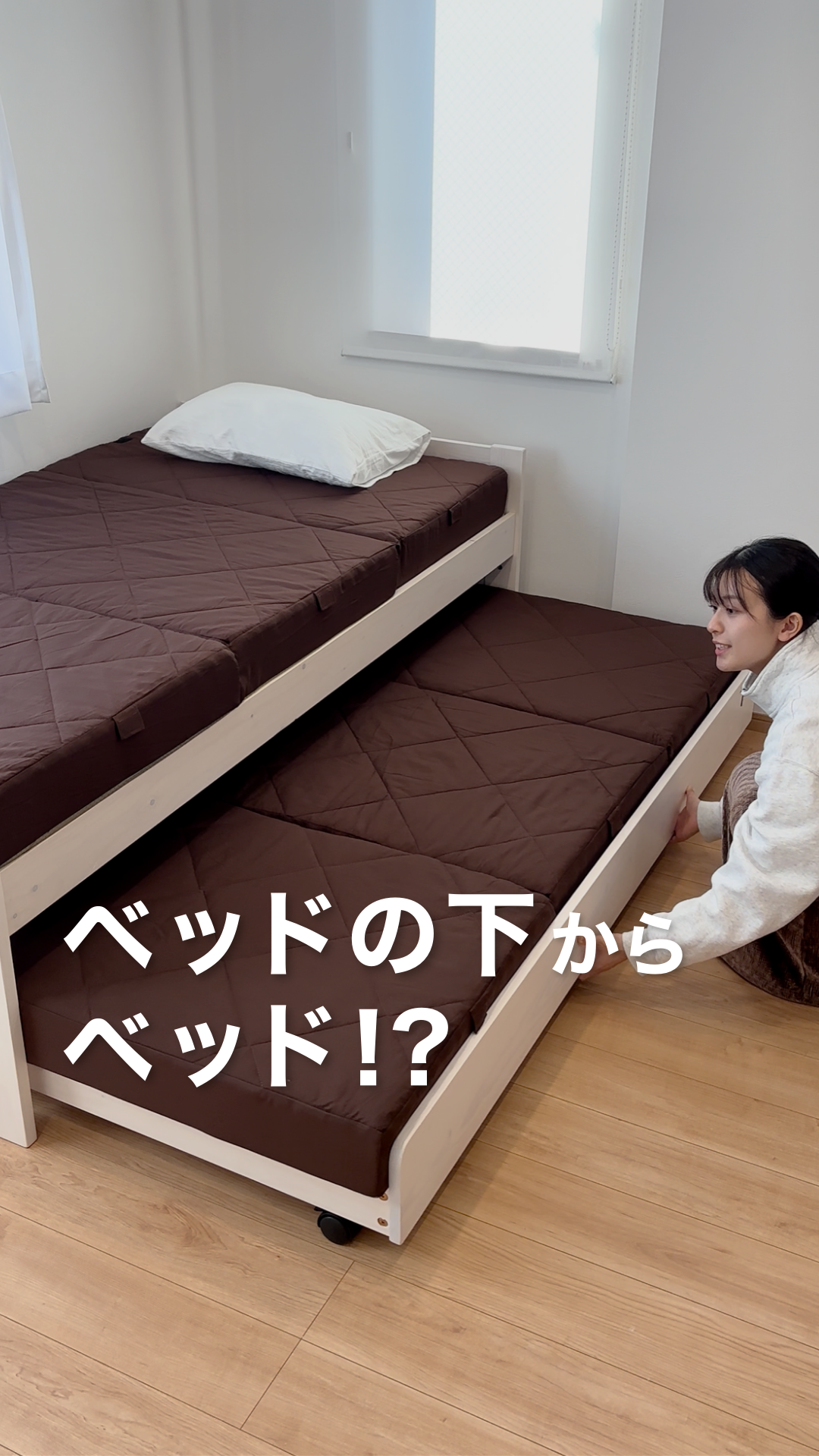 ベッドの下からベッド！？