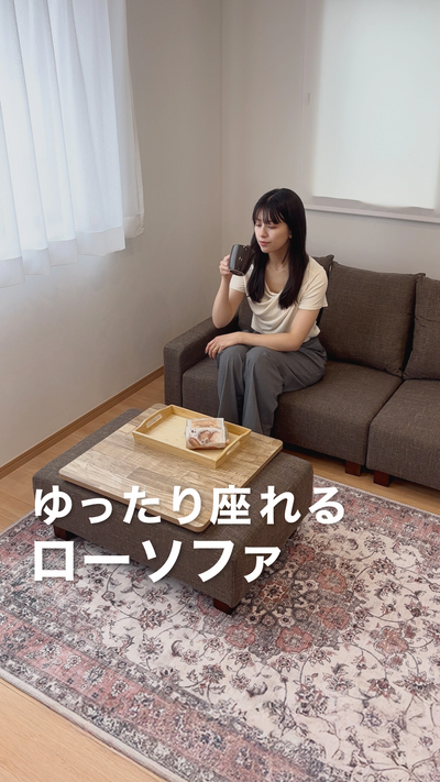 ゆったり座れるローソファ