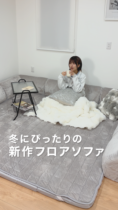 冬にぴったりの新作フロアソファ