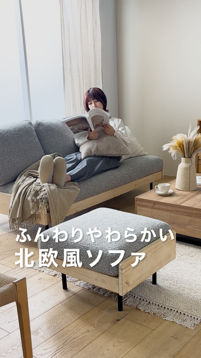 ふんわりやわらかい北欧風ソファ