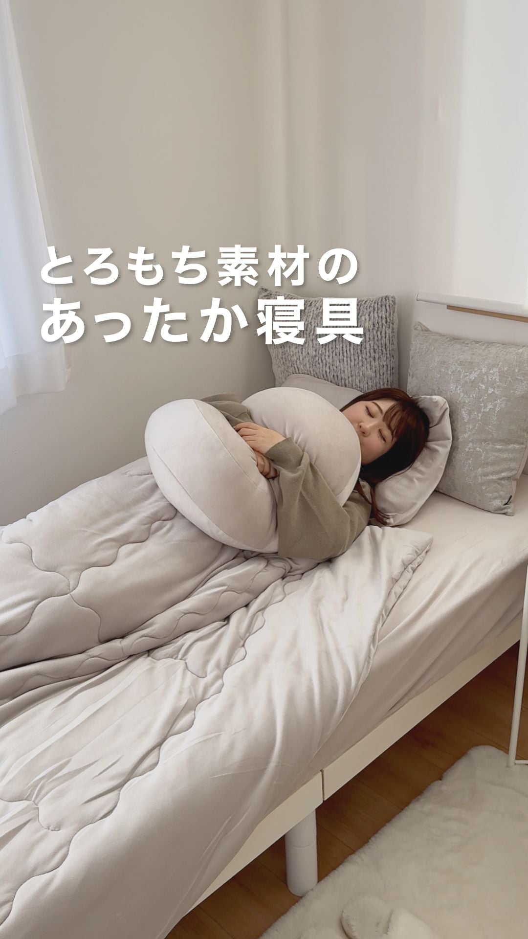 とろもち素材のあったか寝具