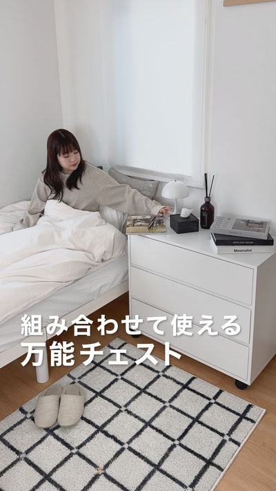 組み合わせて使える万能チェスト