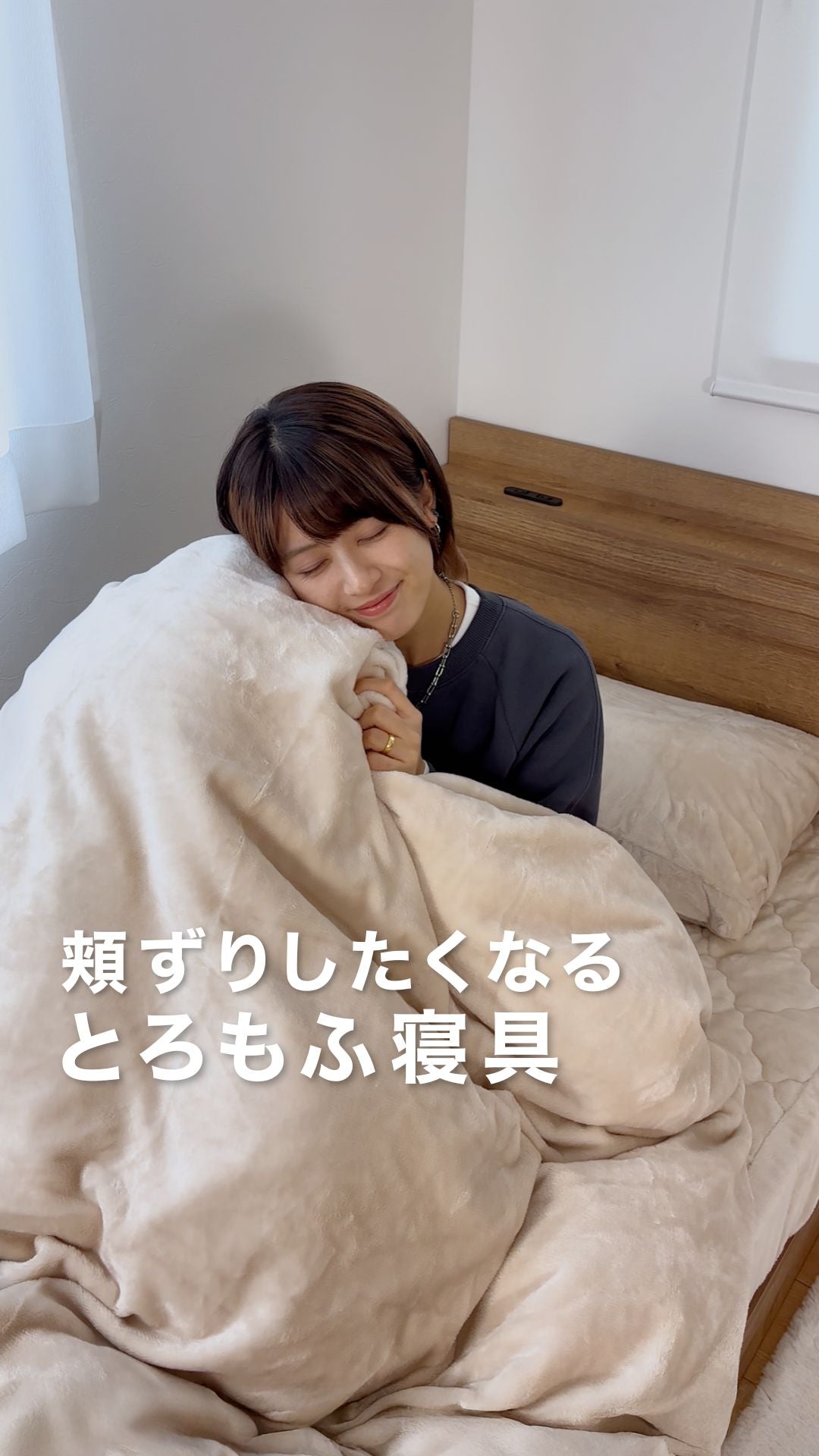 頬ずりしたくなるとろもふ寝具