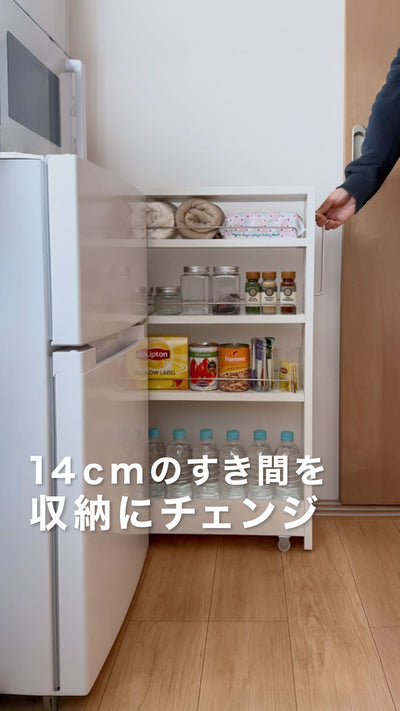 14cmのすき間を収納にチェンジ