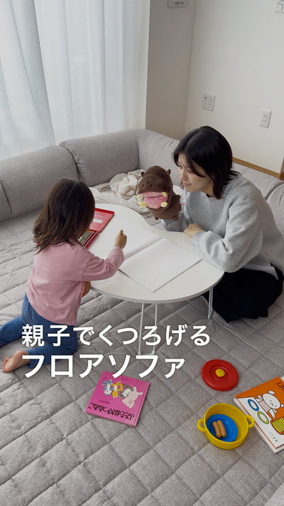 くつろぎフロアソファ 『ROLIG ローリグ』