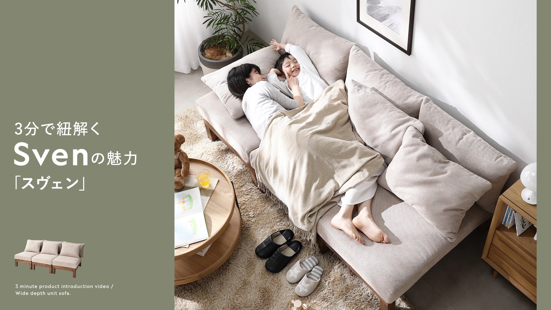 あぐらがかけるユニットソファ『Sven スヴェン』/奥行たっぷりのソファ