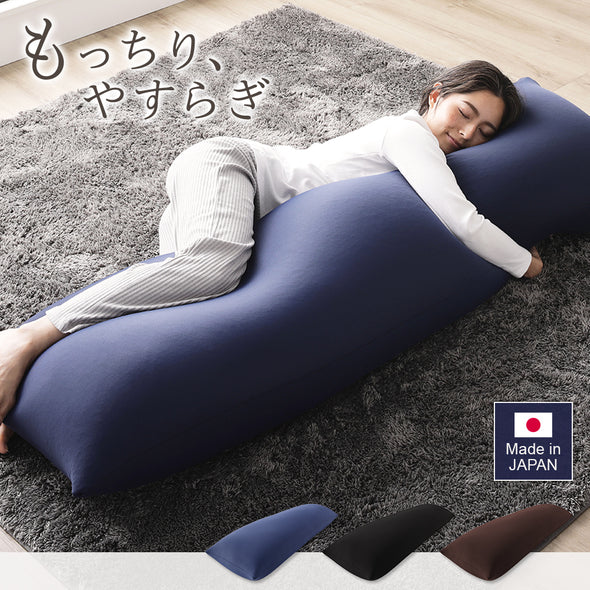 日本製 抱き枕ビーズクッション　もっちり、やすらぎ