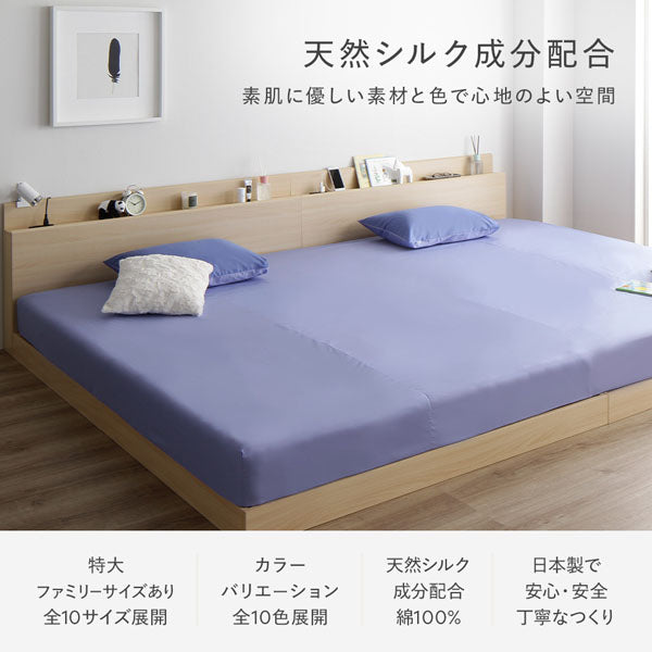 天然シルク成分配合 ボックスシーツ 特大ファミリーサイズあり 全10サイズ展開/カラーバリエーション 全10色展開/天然シルク成分配合 綿100%/日本製で安心・安全 丁寧なつくり