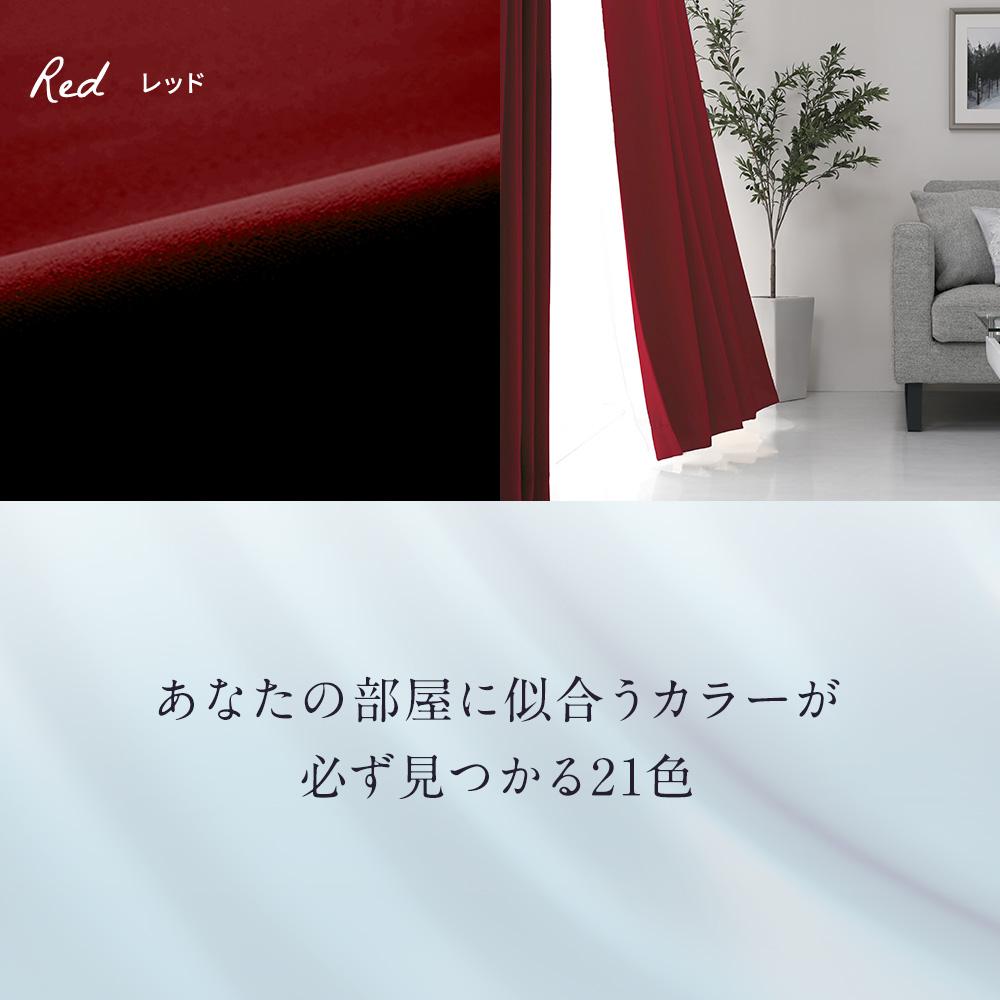 日本製 防炎1級遮光カーテン ワインレッド ロング丈 【公式通販】